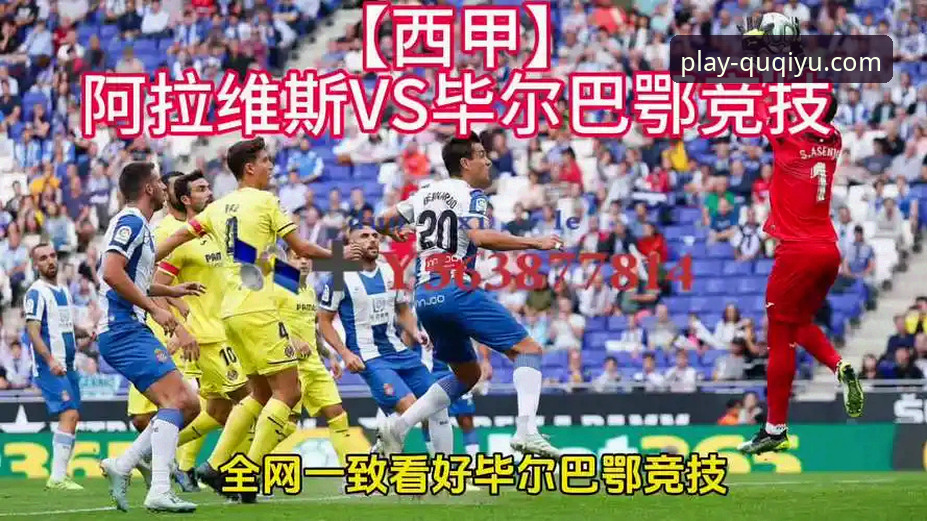 巴斯克德比深度评测：阿拉维斯VS毕尔巴鄂竞技的保级与欧战博弈——趣体育平台观赛体验报告
